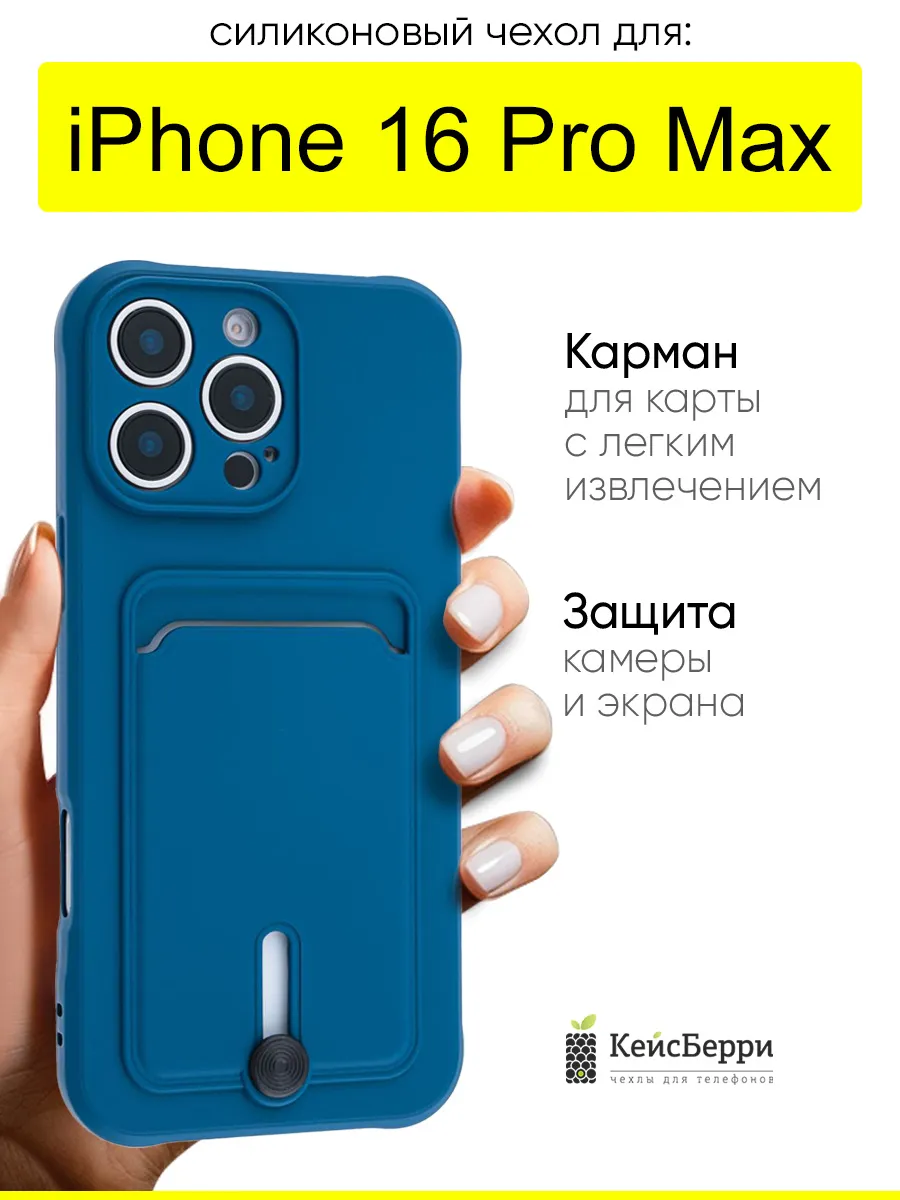 Чехол для iPhone 16 Pro Max, серия Pocket