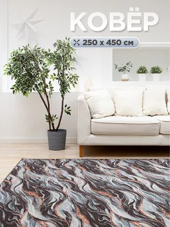 Ковер комнатный 250х450 см ARNIKA HOME 326090022 купить за 5 850 ₽ в интернет‑магазине Wildberries