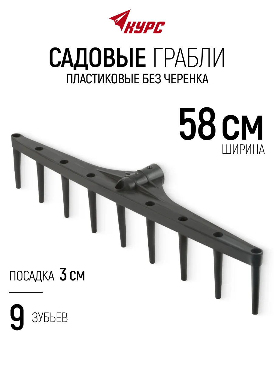 Грабли садовые пластиковые 58 см под черенок 30 мм, для сена