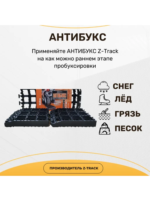 Антибукс Z-Track EXTRA 2 шт, 2 шт, фото 2