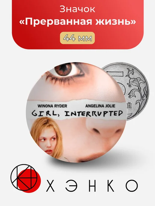 Фильм "Прерванная жизнь"