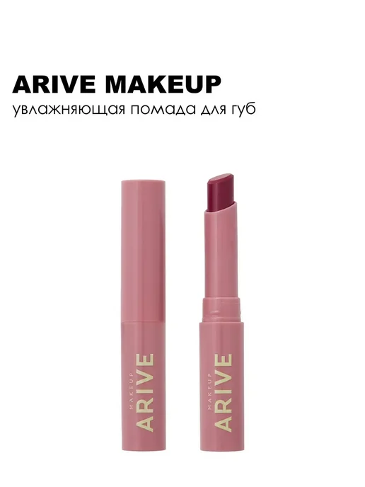 ARIVE MAKEUP Помада увлажняющая Balm Lipstick 09 Wine And Dine, 2 г, 2 г, фото 5