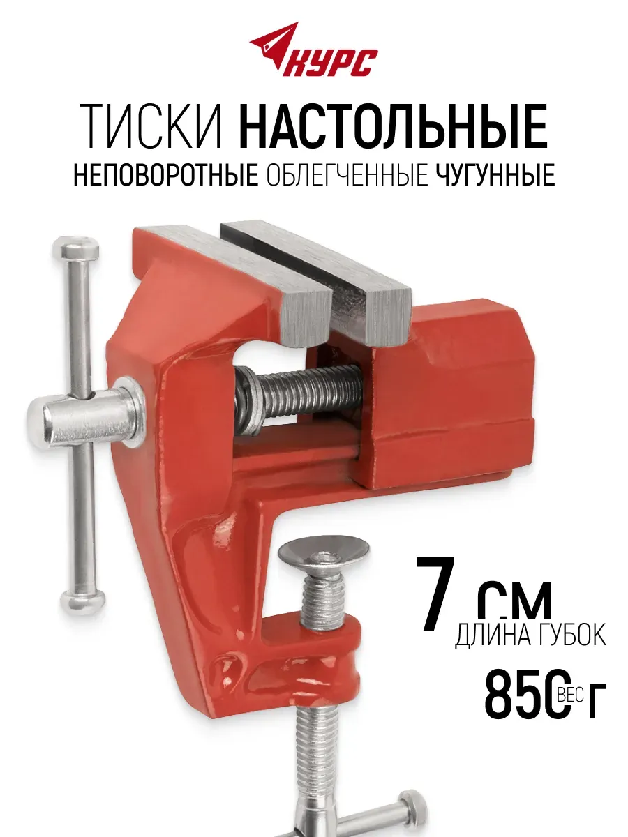 Тиски слесарные 70 мм / 0,85 кг чугунные