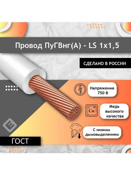ЭнергоПрофи Провод электрический ПуГВ 1х1,5 ( ПВ-3 ) белый - 10м, 1x1.5, 10 м