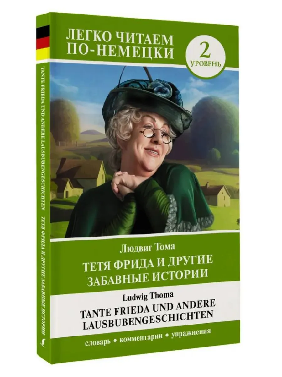 Тетя Фрида и другие забавные истории. Уровень 2