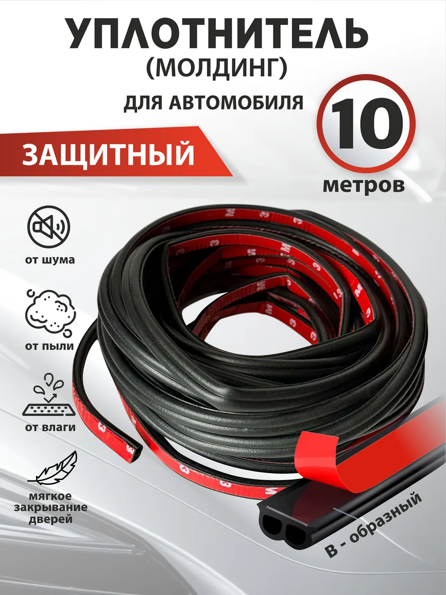 Уплотнитель самоклеящийся для авто 10 м B - образный