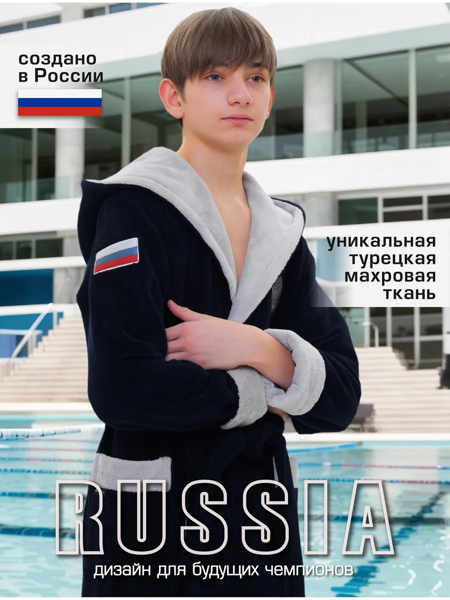 Халат махровый детский с капюшоном для мальчика RUSSIA BOYS