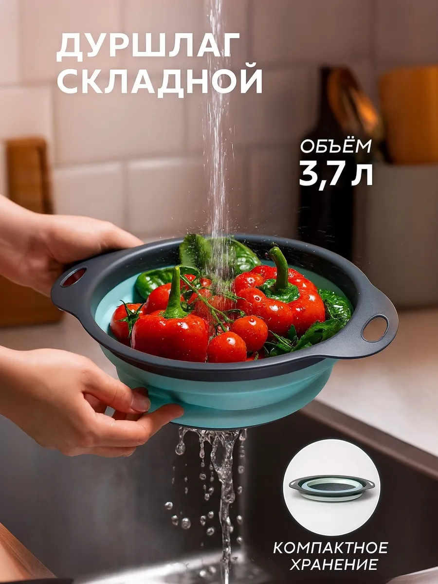 Складной дуршлаг для промывания продуктов