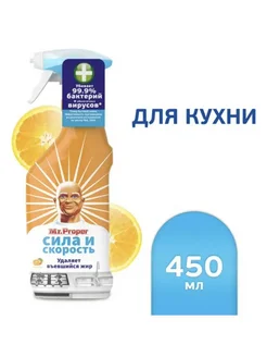 спрей для кухни Mr.Proper Сила и скорость Апельсин, 450 мл Mr.Proper 326147331 купить за 706 ₽ в интернет‑магазине Wildberries