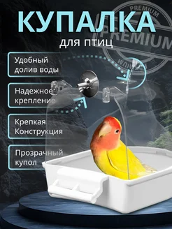 Купалка для попугаев ванночка для птиц 326148760 купить за 441 ₽ в интернет‑магазине Wildberries