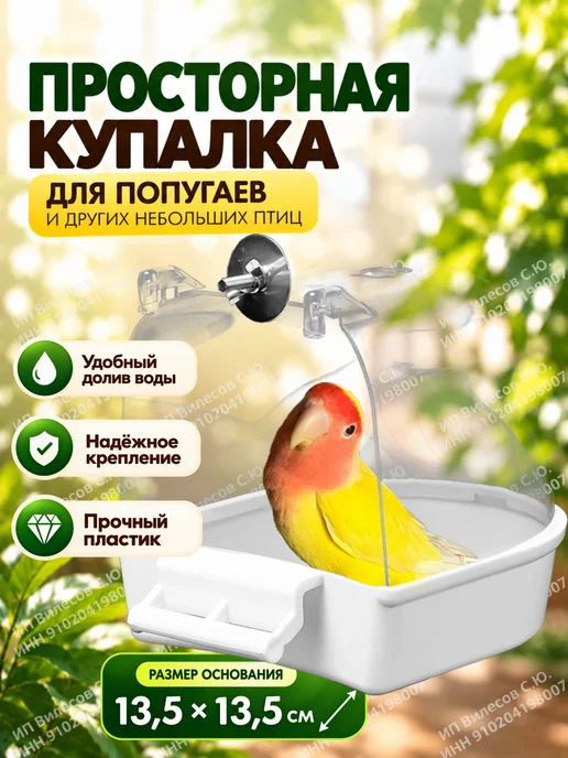 Купалка для попугаев, ванночка для птиц, вариант