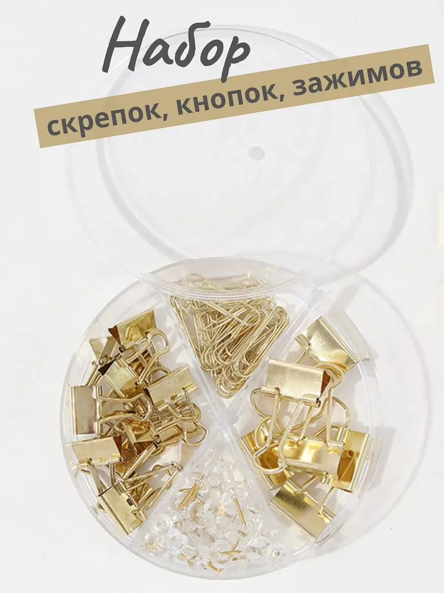 Набор канцелярский скрепки, зажимы, кнопки