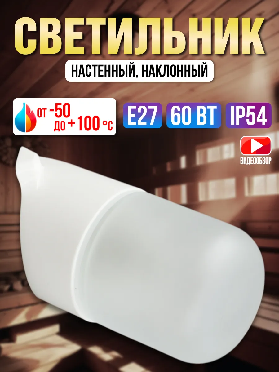 Светильник для бани и сауны плафон наклонный e27 стеклянный