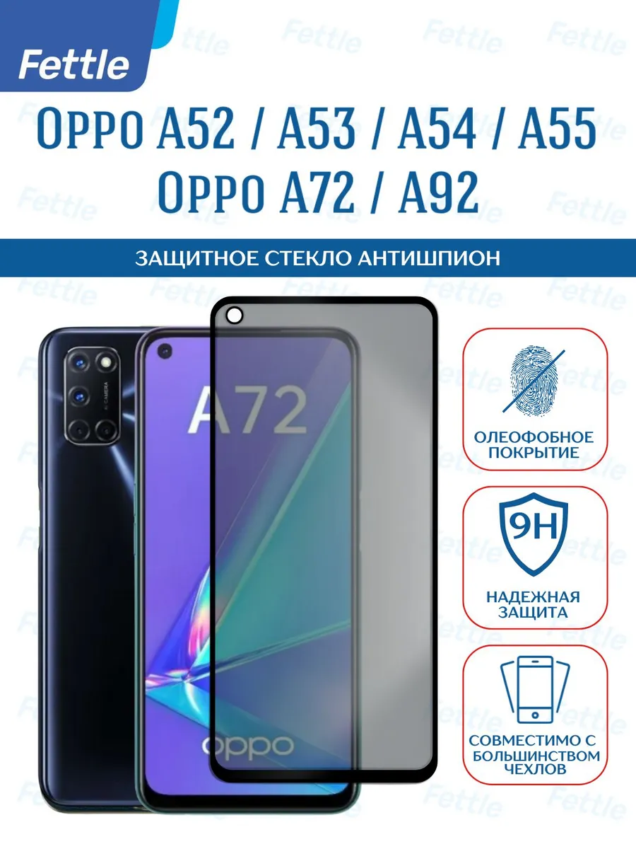 Защитное стекло Антишпион на Oppo A55 (4G) - A54 - A53 - A52