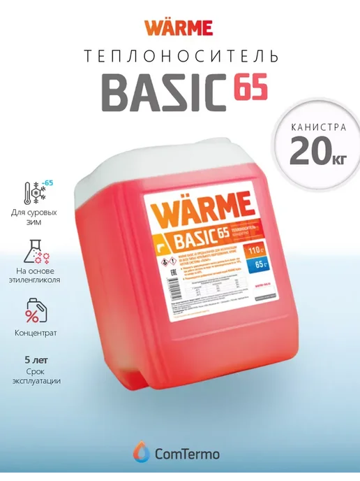 WARME BASIC-65 Антифриз для систем отопления, 20 кг, 20 кг