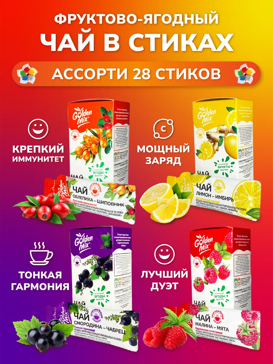 Фруктово-ягодный чай с собой Иммунитет 4 вкуса в стиках 28шт