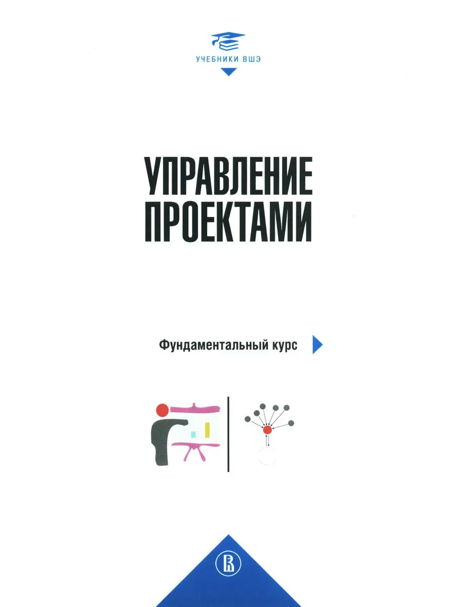 Управление проектами фундаментальный курс Учебник. 4-е изд