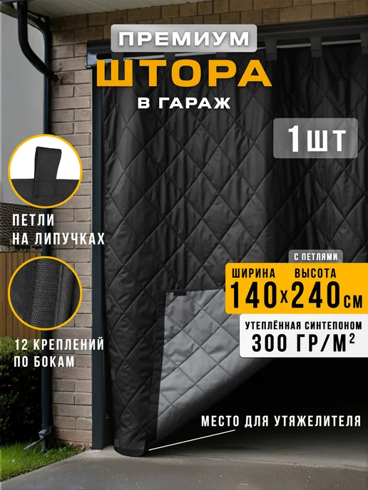 Штора утепленная для гаража премиум 240х140 см 1 шт