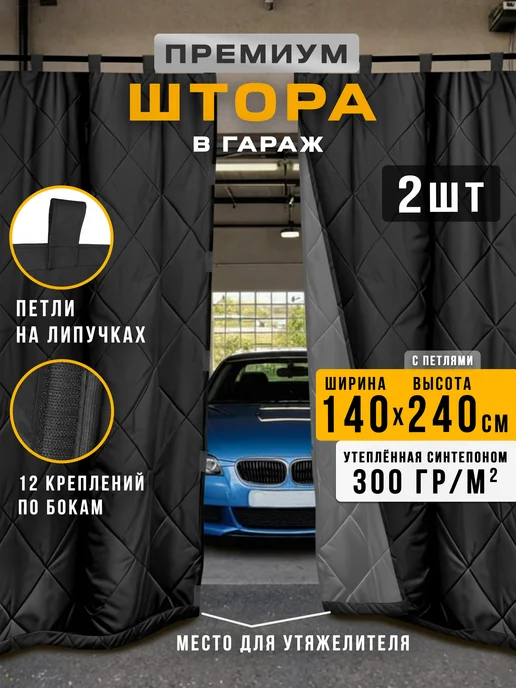 Штора утепленная для гаража премиум 240х140 см 2 шт