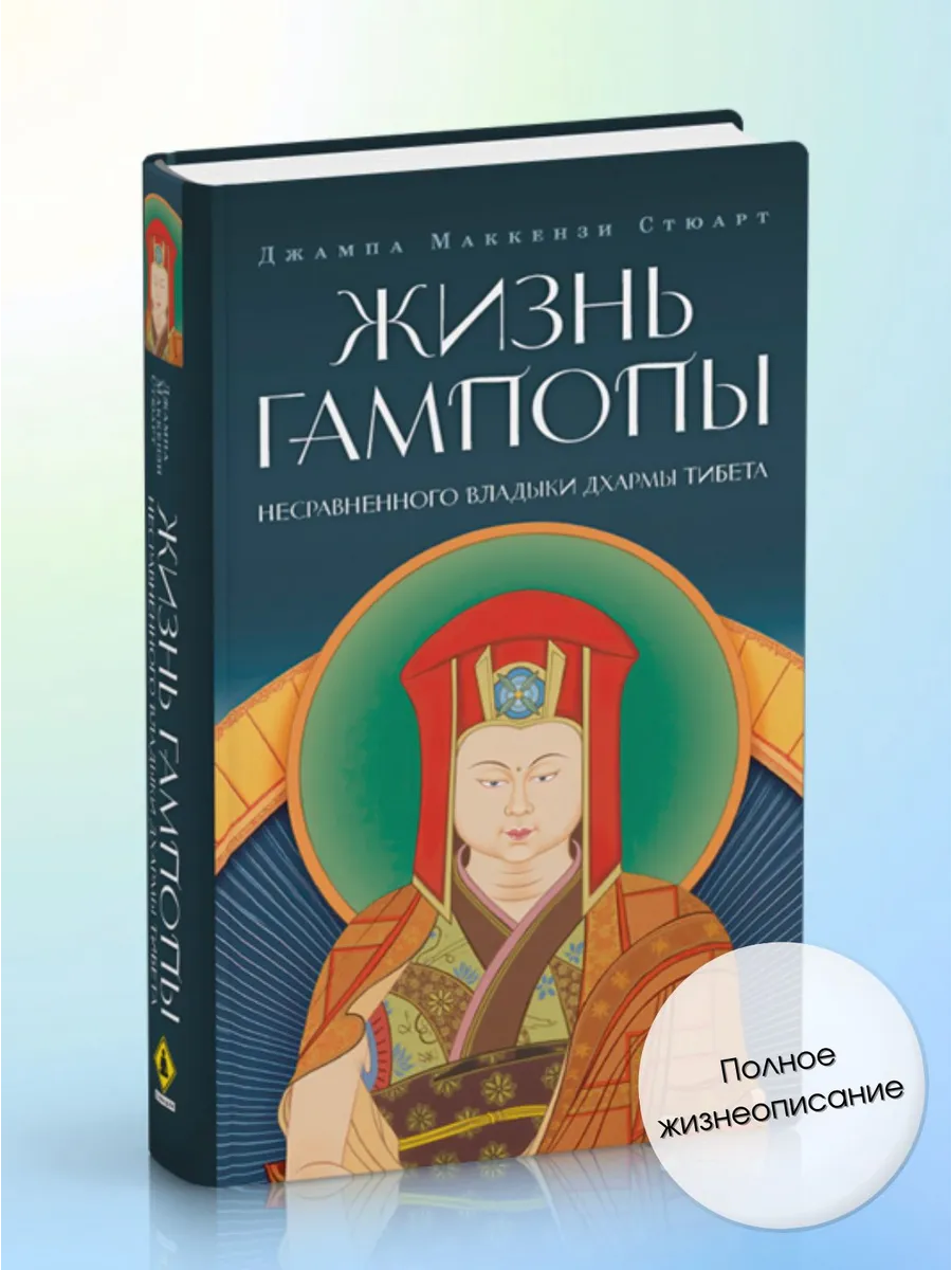 Жизнь Гампопы, несравненного Владыки Дхармы Тибета