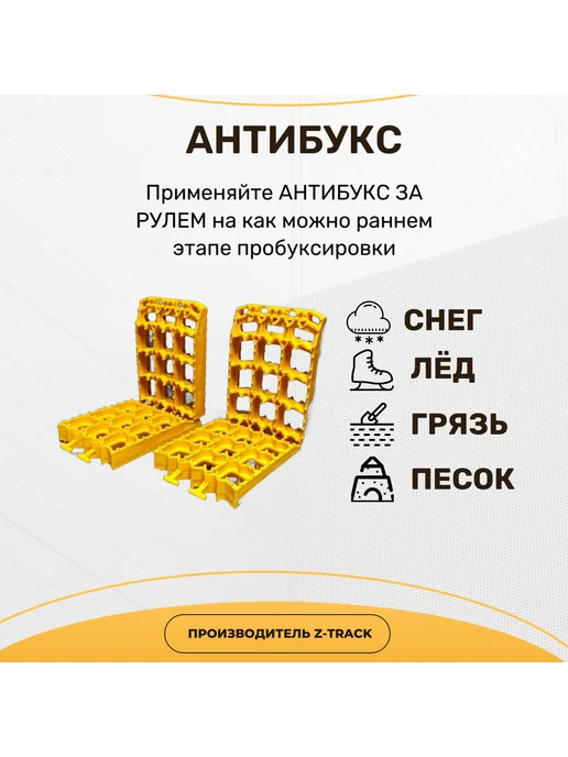 Антибукс Z-Track "За Рулем" 4 шт, 4 шт, фото 2
