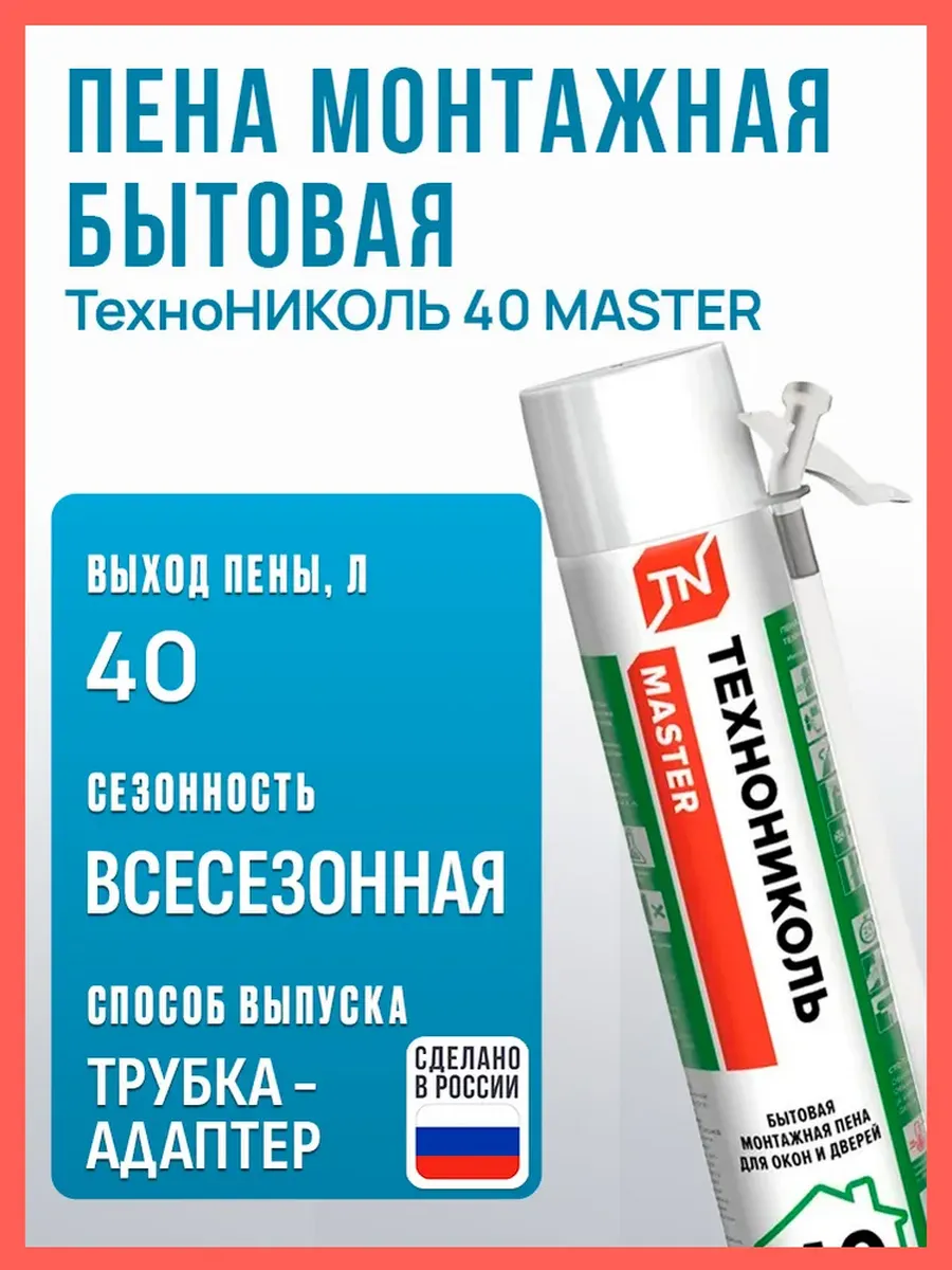 Пена монтажная с трубочкой ТН 40 MASTER бытовая, 1000 мл