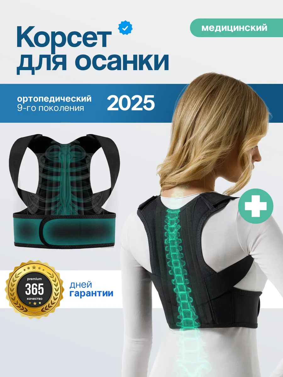 Корсет для осанки и спины ортопедический