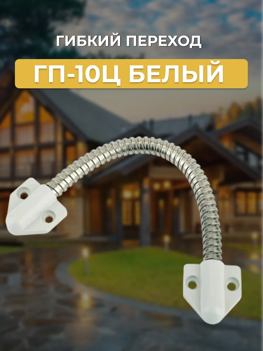 Гибкий переход ГП-10Ц белый