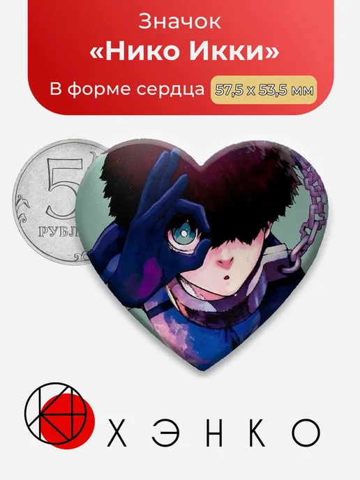 Нико Икки Блю Лок