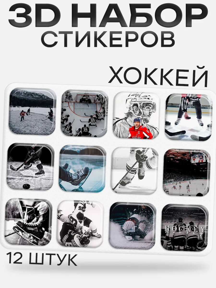 3D стикеры на телефон хоккей