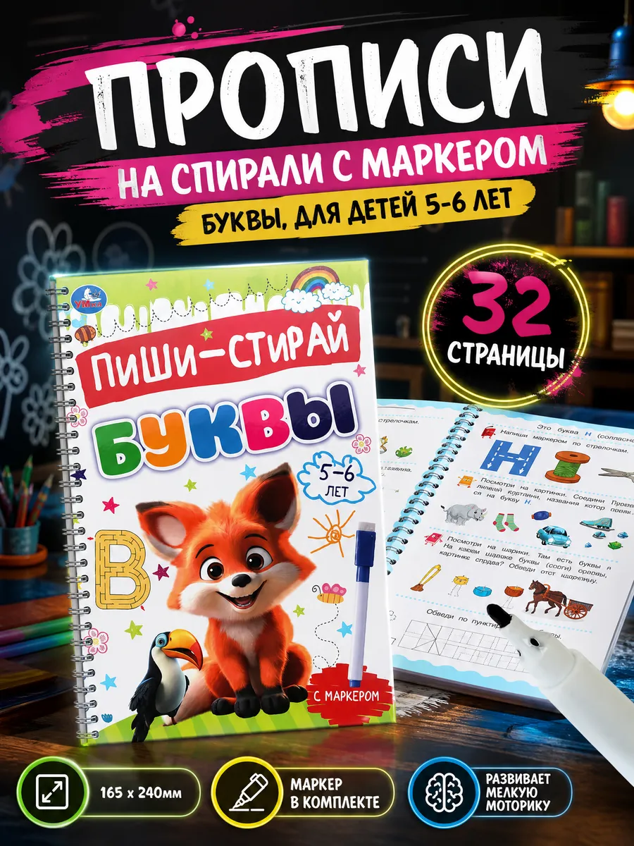 Прописи на спирали с маркером Буквы для 5-6 лет Пиши-стирай