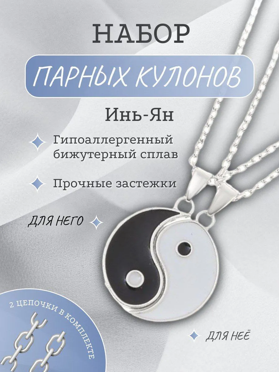 Парные кулоны на шею для друзей и влюбленных