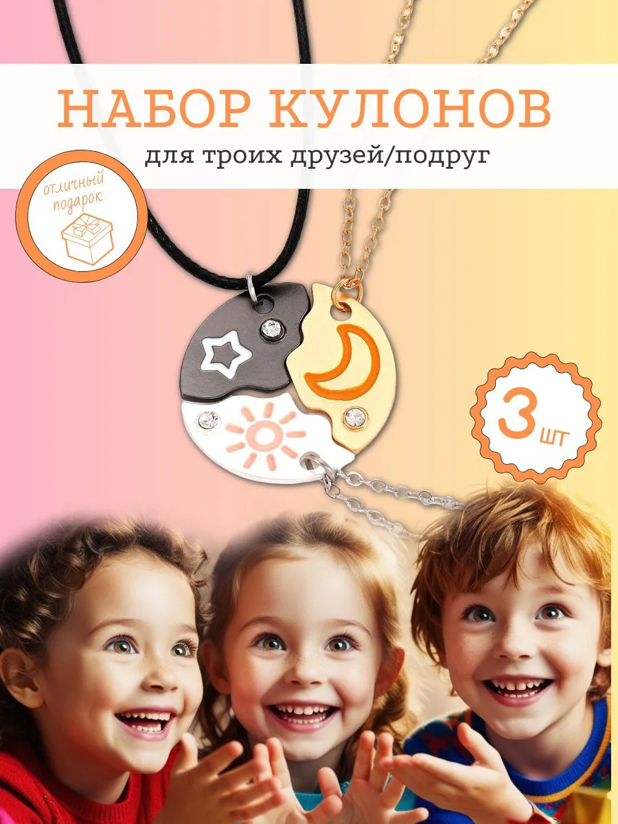 Парные кулоны на шею для друзей и влюбленных