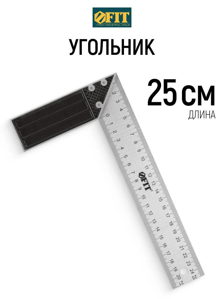 FIT Угольник 25 см столярный алюминиевый, рифленая шкала