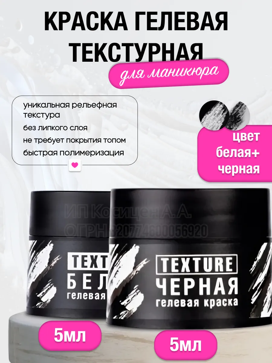 Краска гелевая текстурная для маникюра ногтей 2 шт