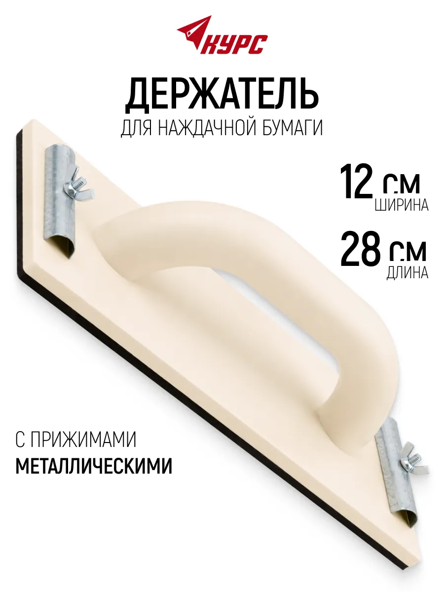Держатель брусок наждачной бумаги 280 х 120 мм
