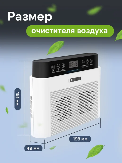 Lequido Очиститель и озонатор воздуха для дома 5в1, вариант, фото 7