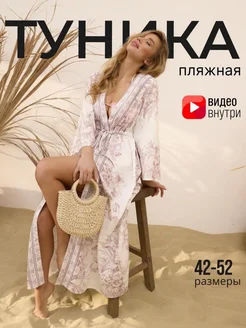 Туника пляжная летняя платье Eva Lelari 326216188 купить за 2 059 ₽ в интернет-магазине Wildberries