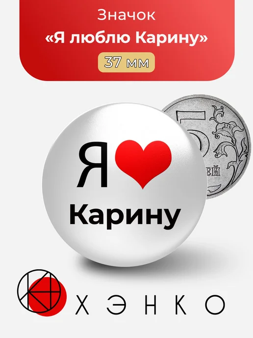 Я люблю Карину значок