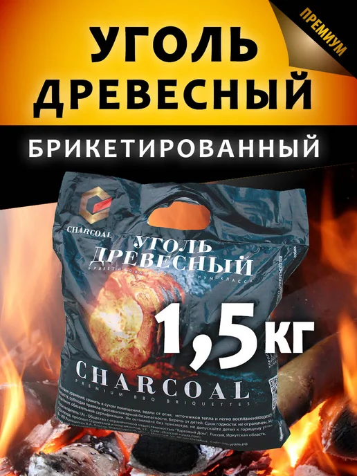 Charcoal wood Уголь древесный брикетированный премиум 1.5 кг, 1,5 кг