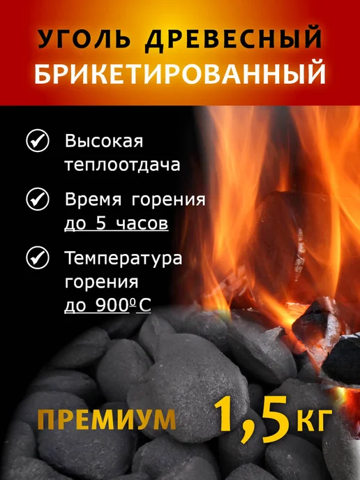 Charcoal wood Уголь древесный брикетированный премиум 1.5 кг, 1,5 кг, фото 3