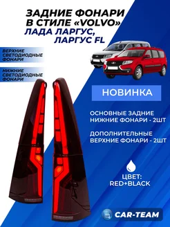 Фонари Ларгус Largus Largus FL в стиле Вольво красные RED+B 326217867 купить за 17 819 ₽ в интернет‑магазине Wildberries