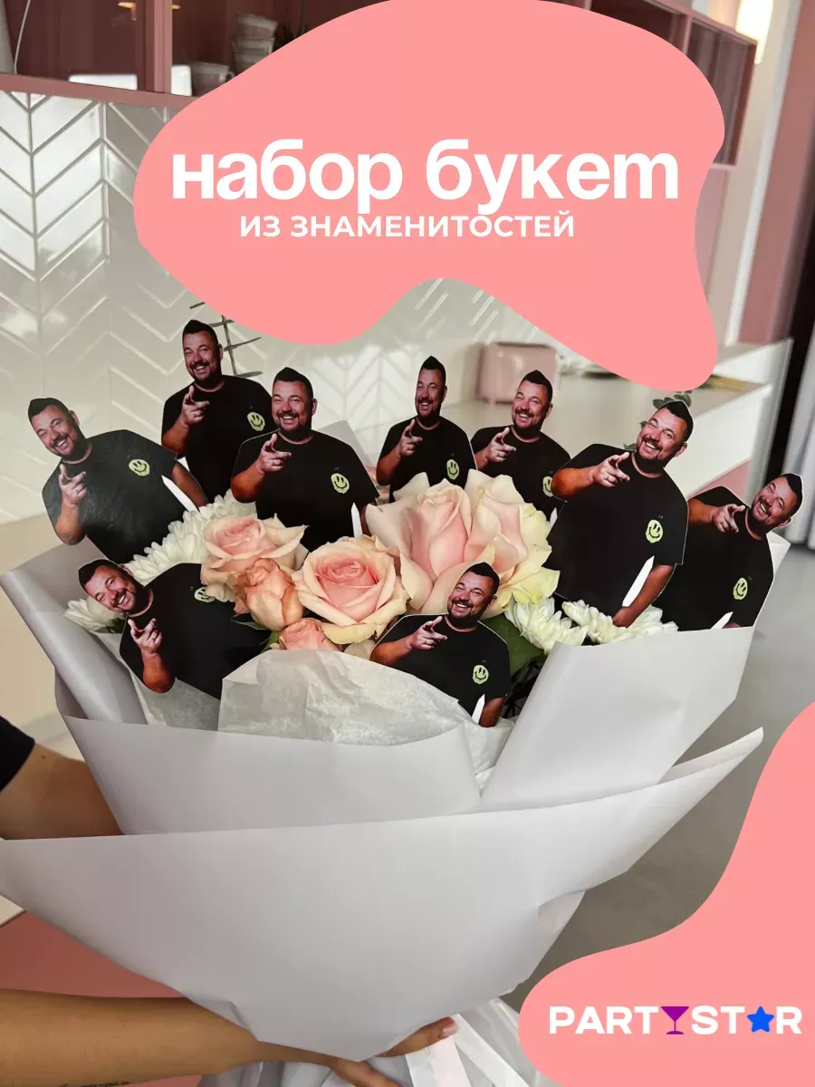 Сергей Жуков для букета знаменитостей и торта - 9 шт