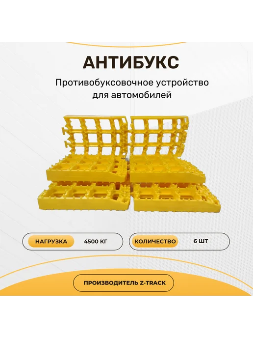 Антибукс Z-Track "За Рулем" 4 шт, 6 шт