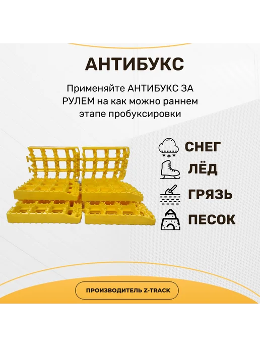 Антибукс Z-Track "За Рулем" 4 шт, 6 шт, фото 2