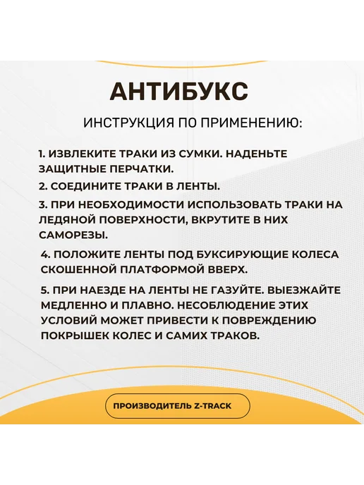 Антибукс Z-Track "За Рулем" 4 шт, 6 шт, фото 4