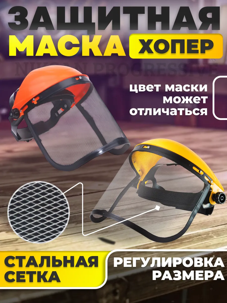 Маска защитная для триммера
