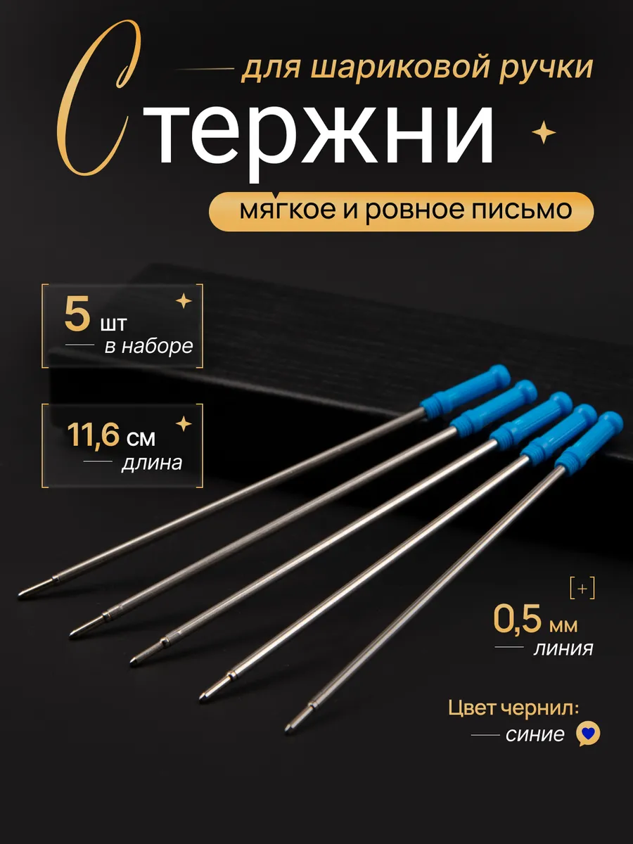 Стержни для шариковой ручки 11 см набор 5 шт синие