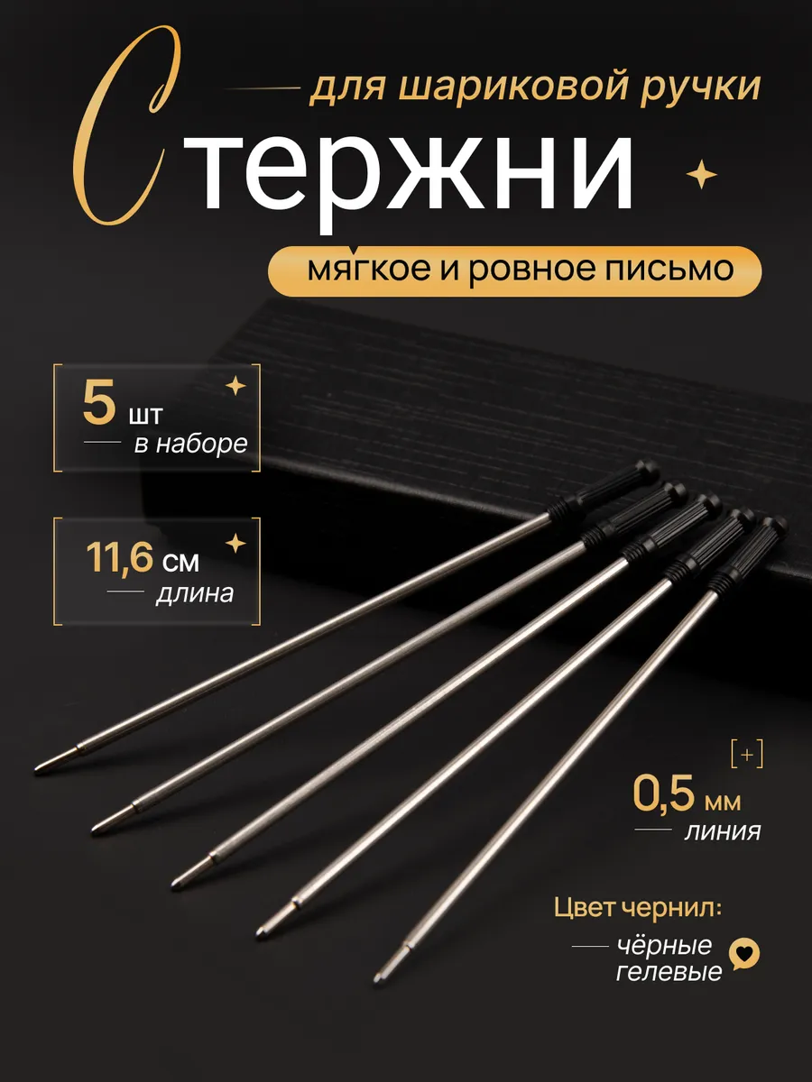 Стержни для шариковой ручки 11 см набор 5 шт черные