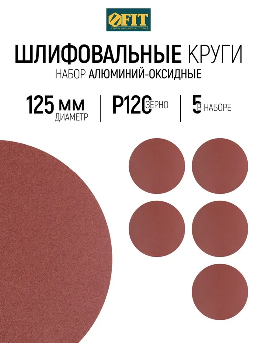 FIT FINCH INDUSTRIAL TOOLS FIT Круги шлифовальные 125 мм Р 120 5 шт. под липучку, 5 шт